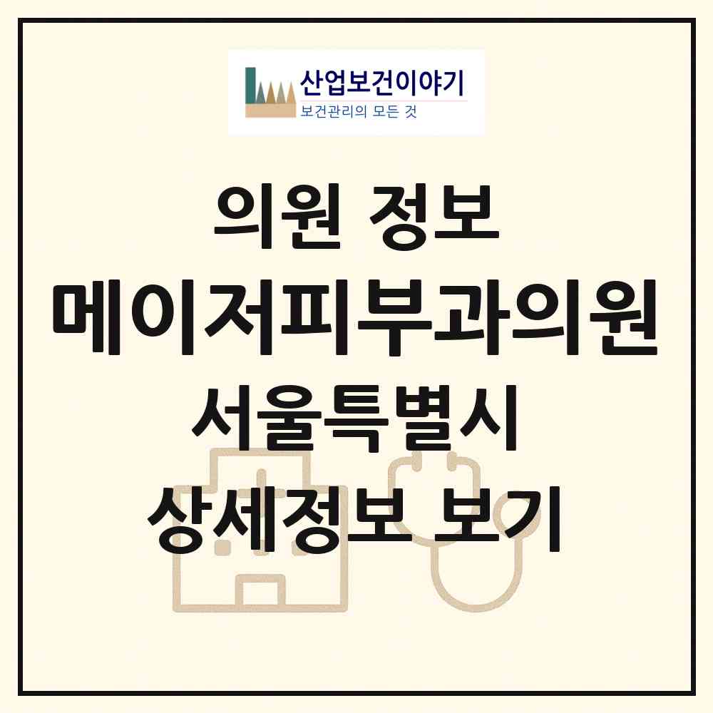2026 메이저피부과의원 (서울 성북구 동선동)|의원|요양기관 정보