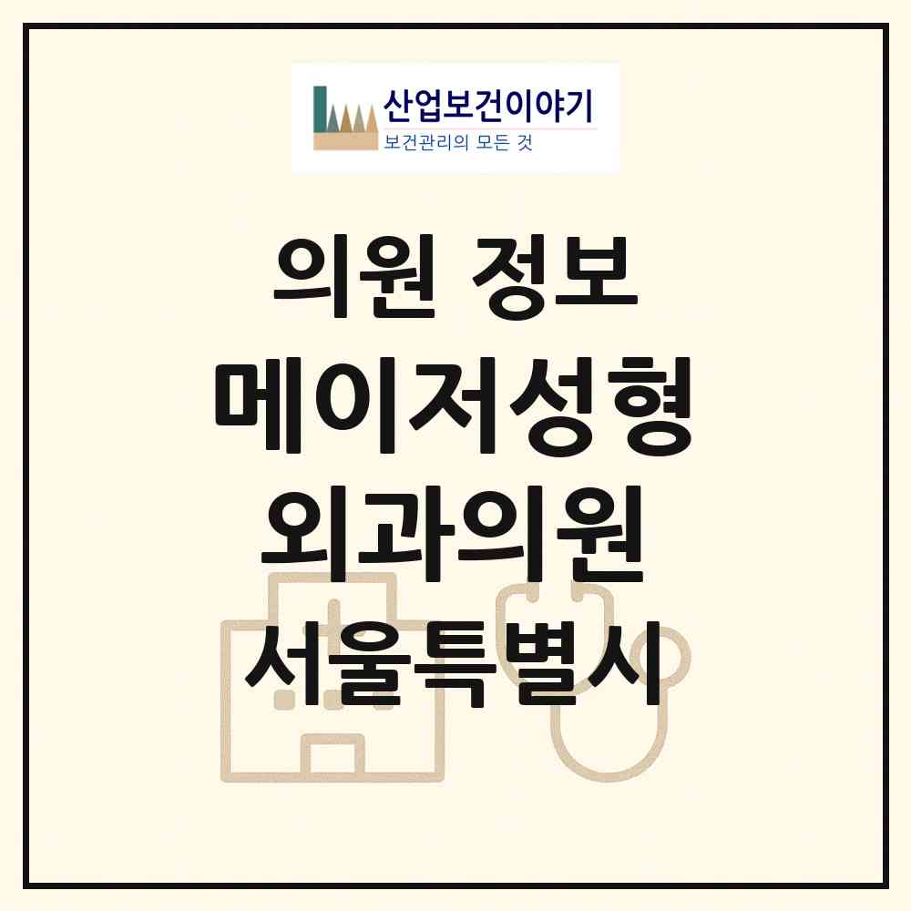 2026 메이저성형외과의원 (서울 성북구 동선동)|의원|요양기관 정보