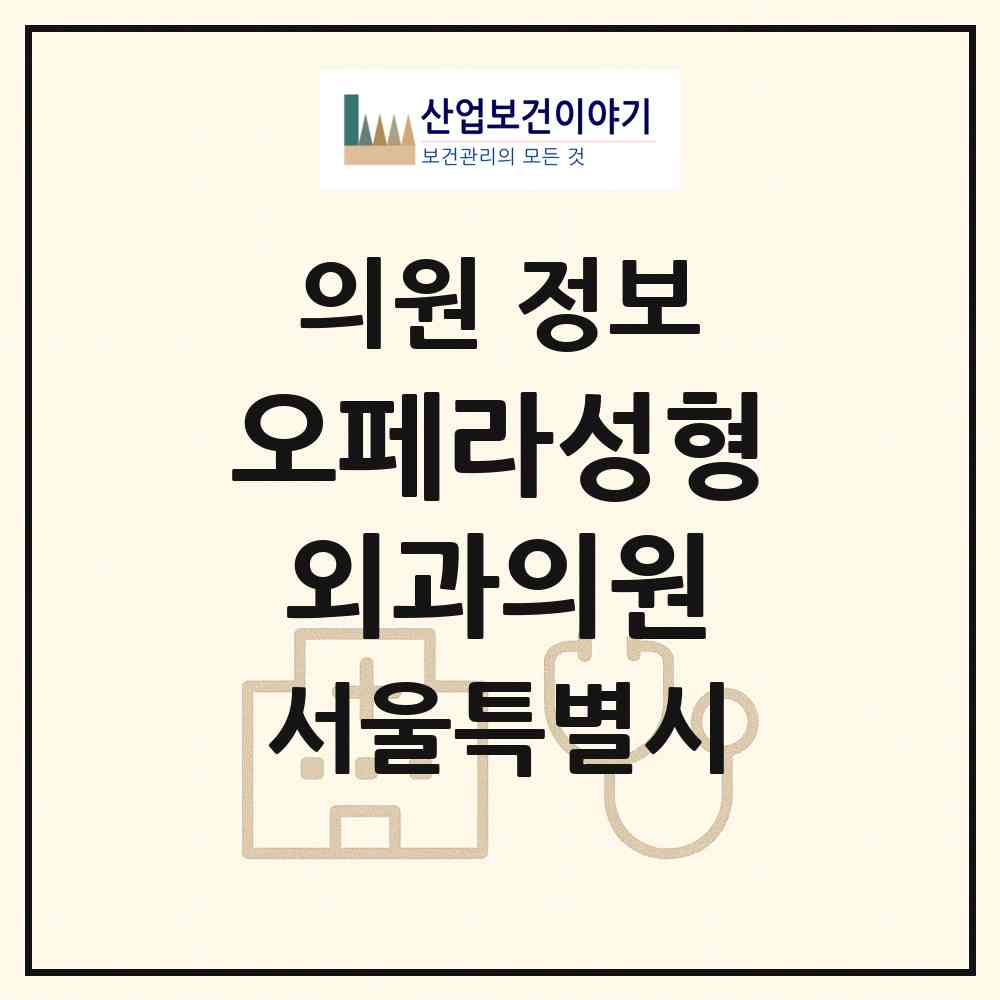 2026 오페라성형외과의원 (서울 서초구 반포1동)|의원|요양기관 정보