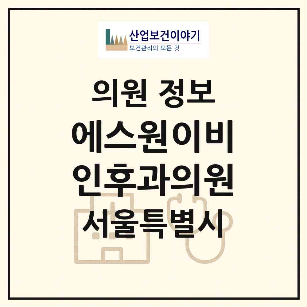 2026 에스원이비인후과의원 (서울 강남구 논현1동)|의원|요양기관 정보