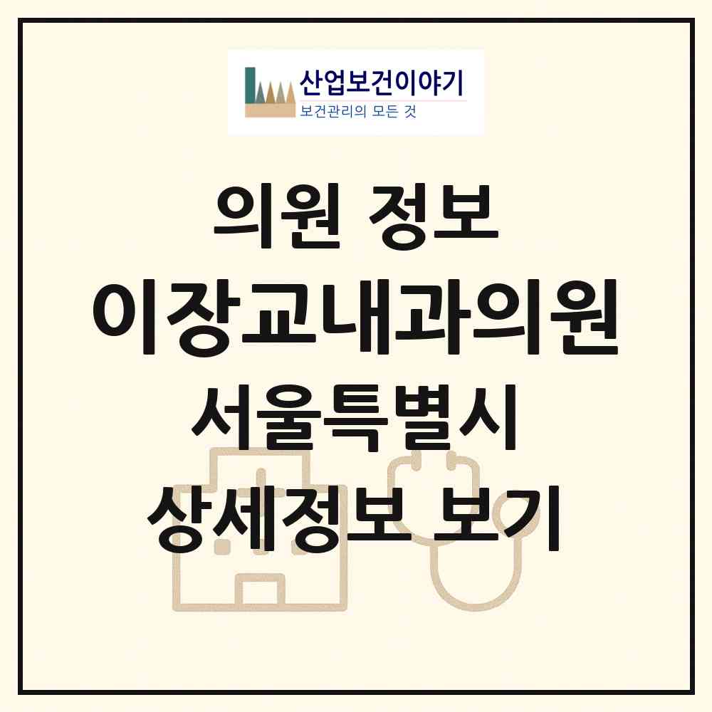 2026 이장교내과의원 (서울 금천구 시흥1동)|의원|요양기관 정보