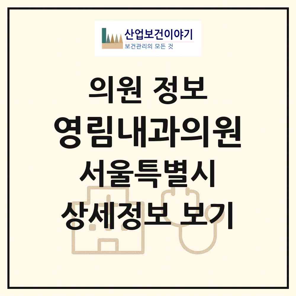 2026 영림내과의원 (서울 강동구 천호2동)|의원|요양기관 정보
