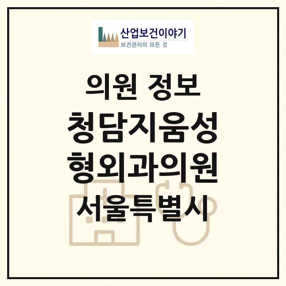 2026 청담지움성형외과의원 (서울 강남구 청담동)|의원|요양기관 정보