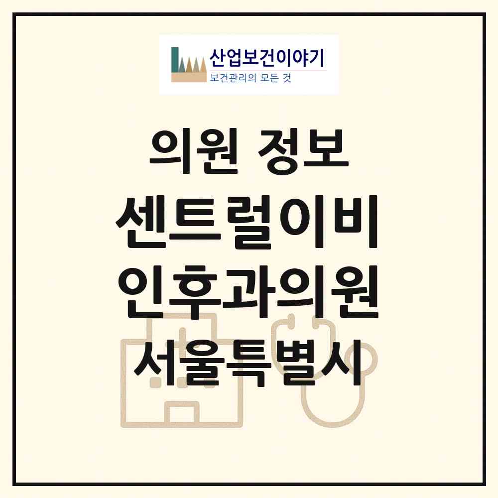 2026 센트럴이비인후과의원 (서울 중구 명동)|의원|요양기관 정보