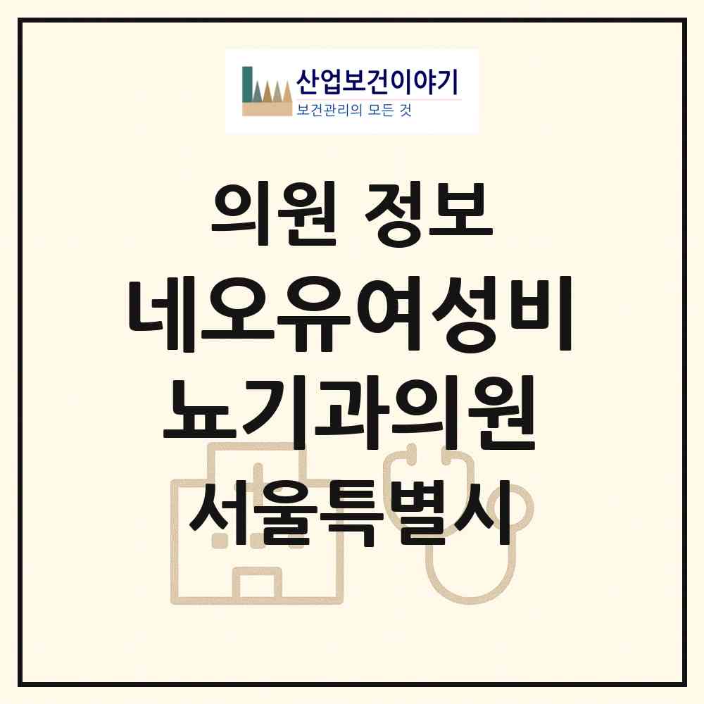 2026 네오유여성비뇨기과의원 (서울 강남구 역삼1동)|의원|요양기관 정보