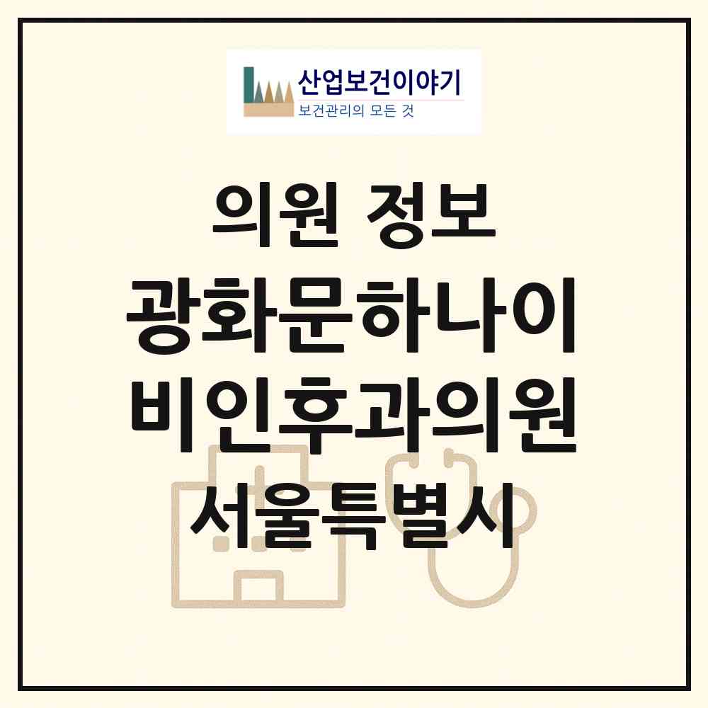 2026 광화문하나이비인후과의원 (서울 종로구 사직동)|의원|요양기관 정보