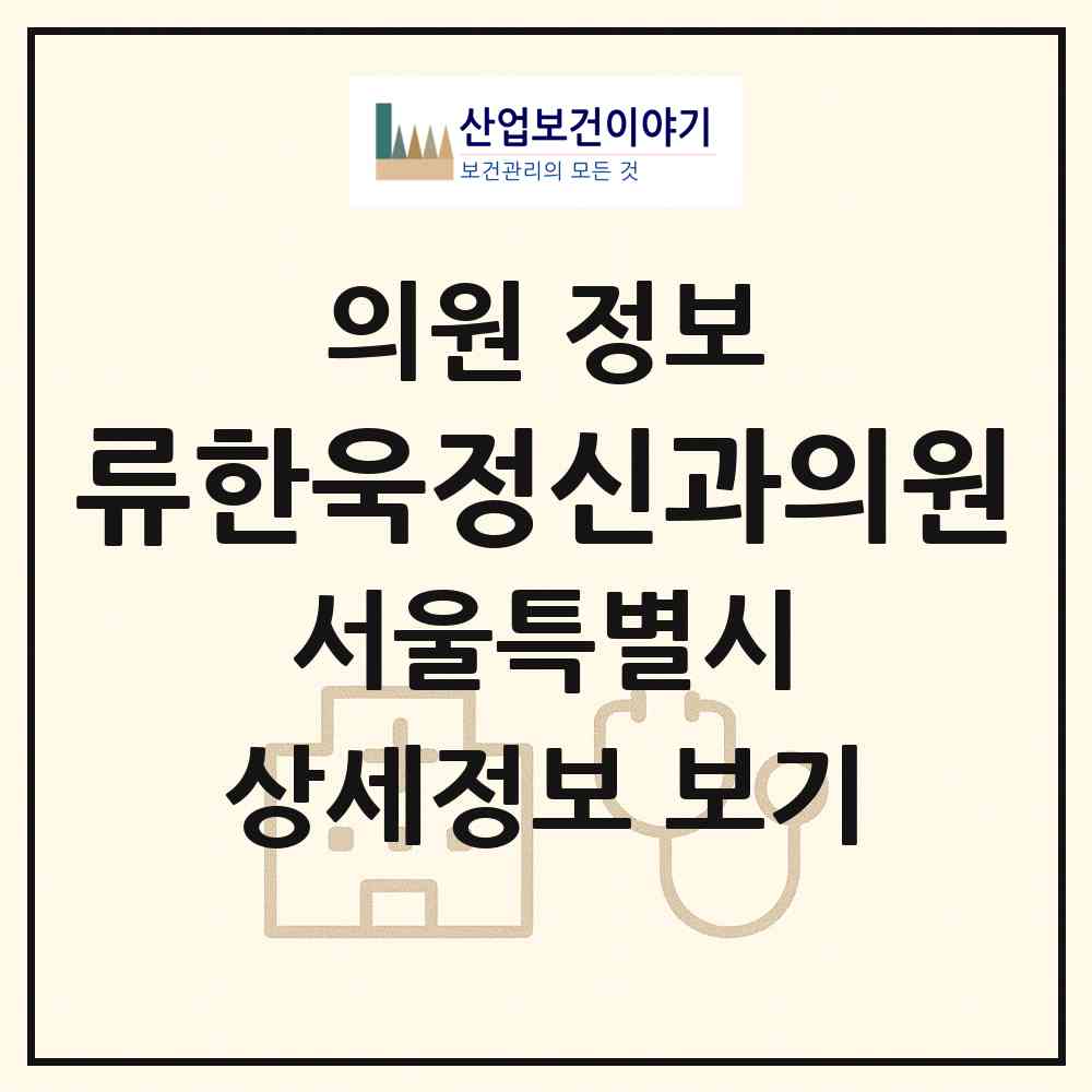 2026 류한욱정신과의원 (서울 강남구 논현2동)|의원|요양기관 정보