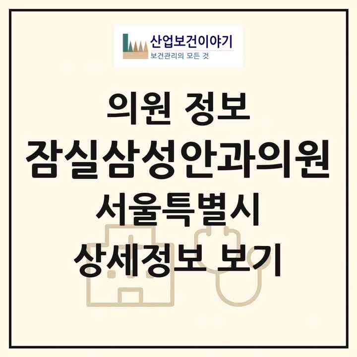 2026 잠실삼성안과의원 (서울 송파구 잠실본동)|의원|요양기관 정보