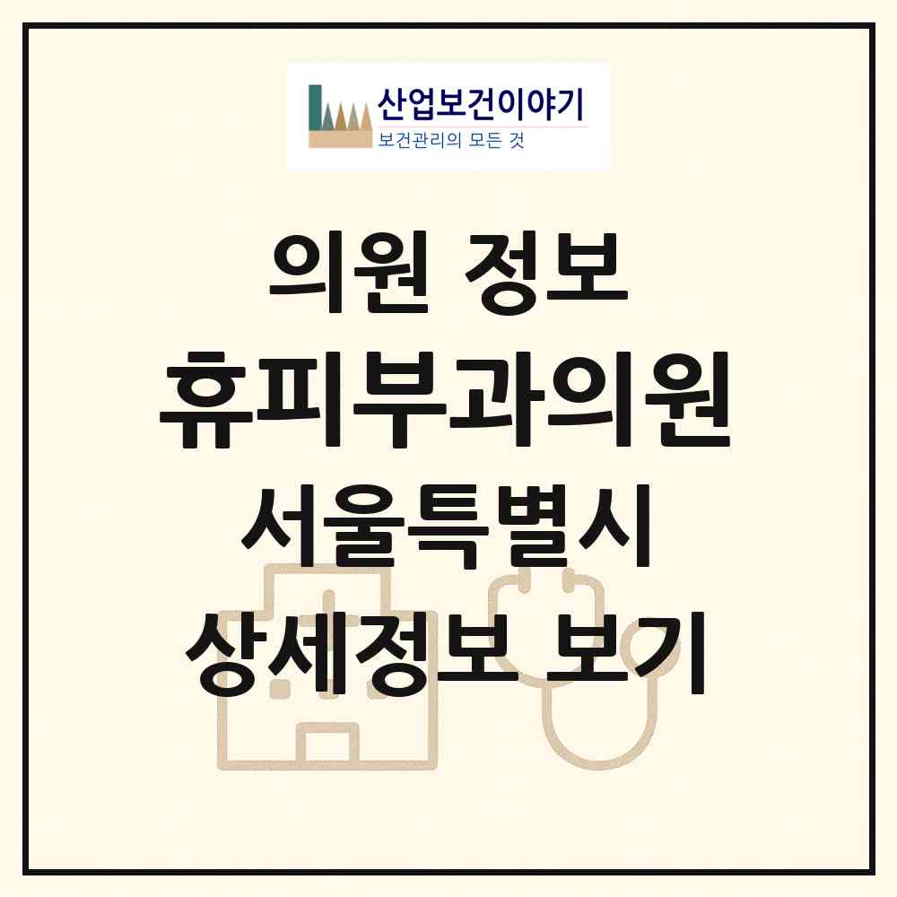 2026 휴피부과의원 (서울 강남구 청담동)|의원|요양기관 정보