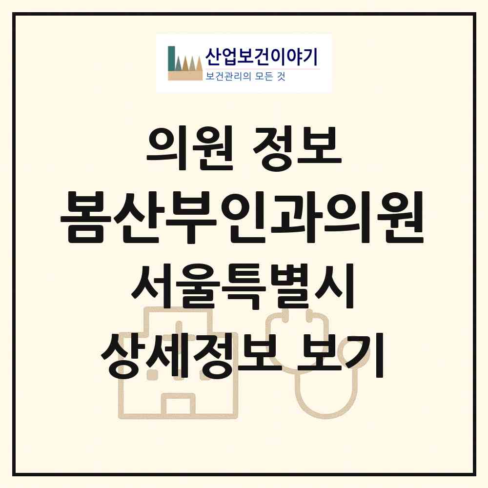 2026 봄산부인과의원 (서울 용산구 이태원2동)|의원|요양기관 정보
