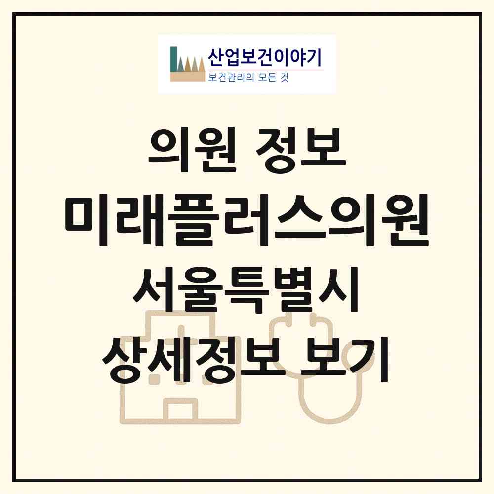 2026 미래플러스의원 (서울 양천구 신정3동)|의원|요양기관 정보