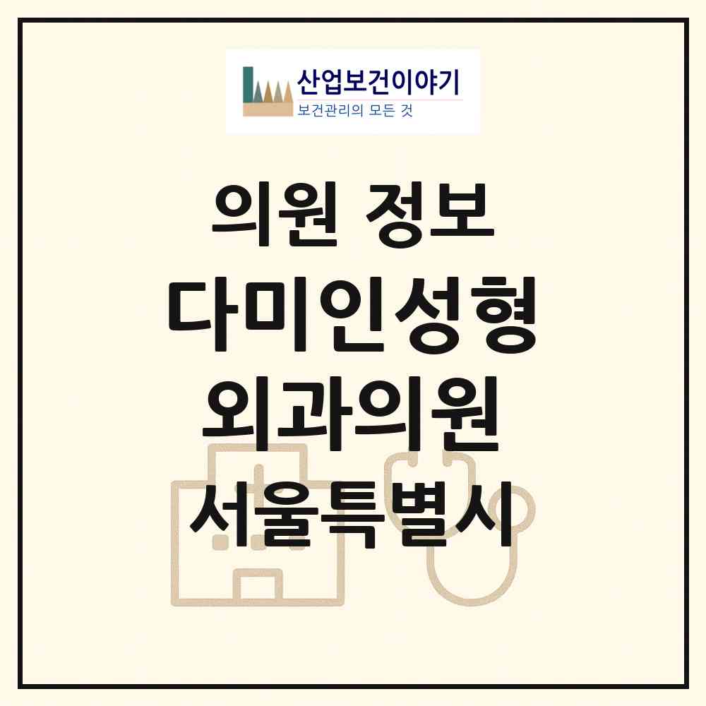 2026 다미인성형외과의원 (서울 강남구 논현1동)|의원|요양기관 정보