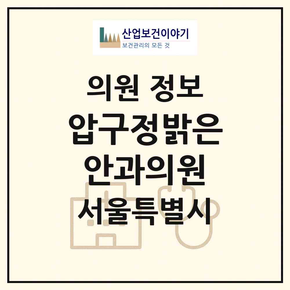 2026 압구정밝은안과의원 (서울 강남구 압구정동)|의원|요양기관 정보