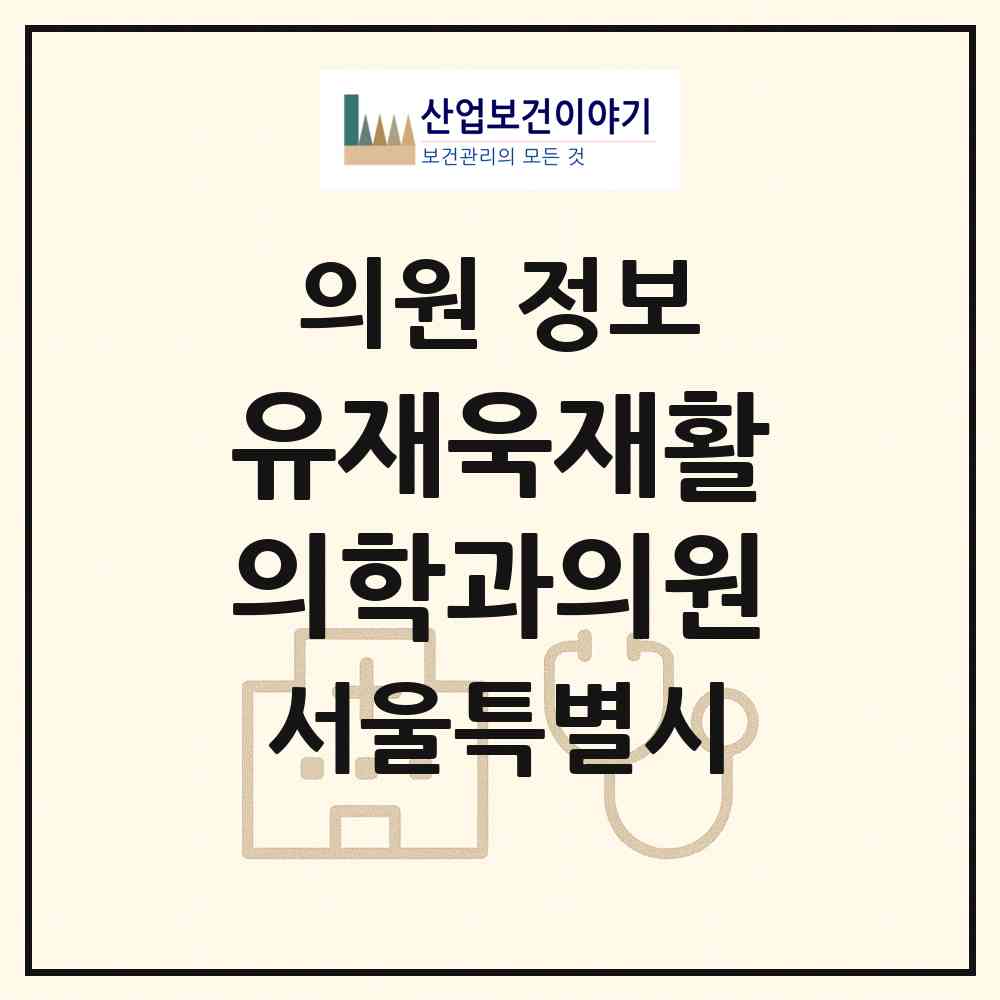 2026 유재욱재활의학과의원 (서울 강남구 도곡1동)|의원|요양기관 정보