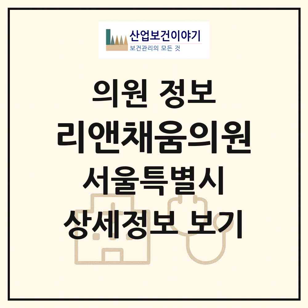 2026 리앤채움의원 (서울 강남구 신사동)|의원|요양기관 정보