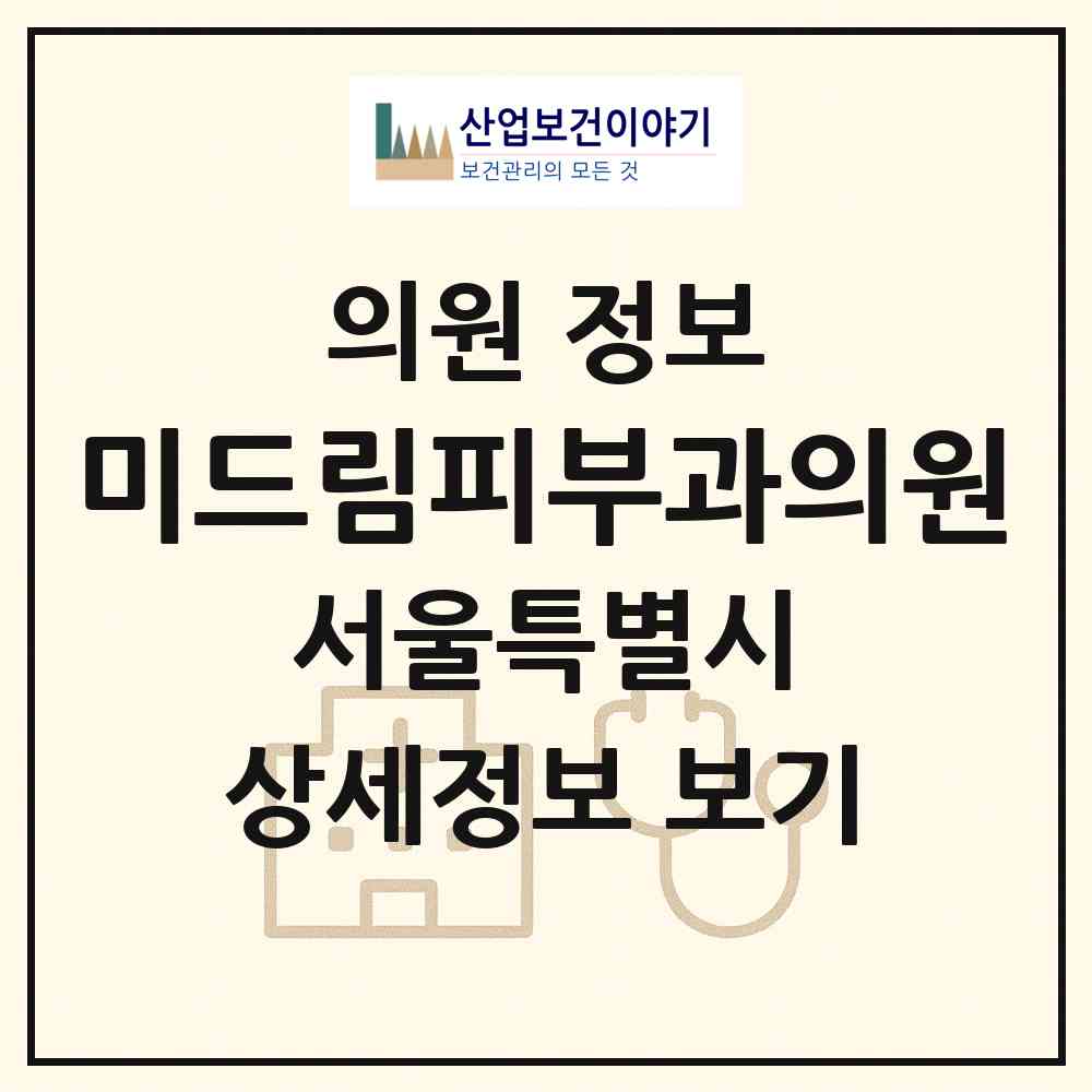 2026 미드림피부과의원 (서울 성동구 행당1동)|의원|요양기관 정보
