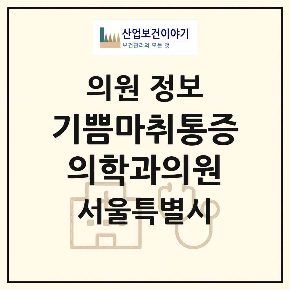 2026 기쁨마취통증의학과의원 (서울 강동구 길동)|의원|요양기관 정보