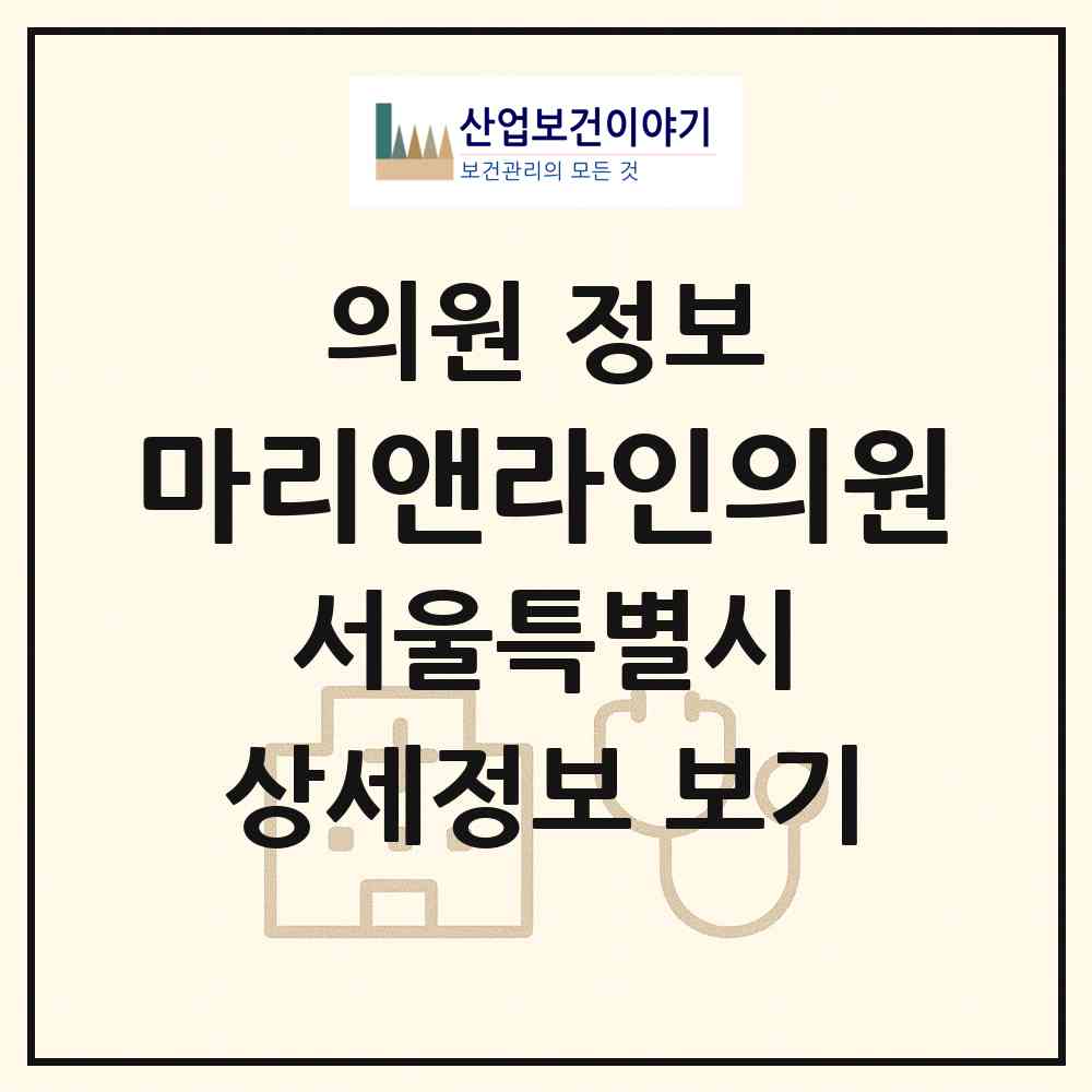 2026 마리앤라인의원 (서울 종로구 이화동)|의원|요양기관 정보
