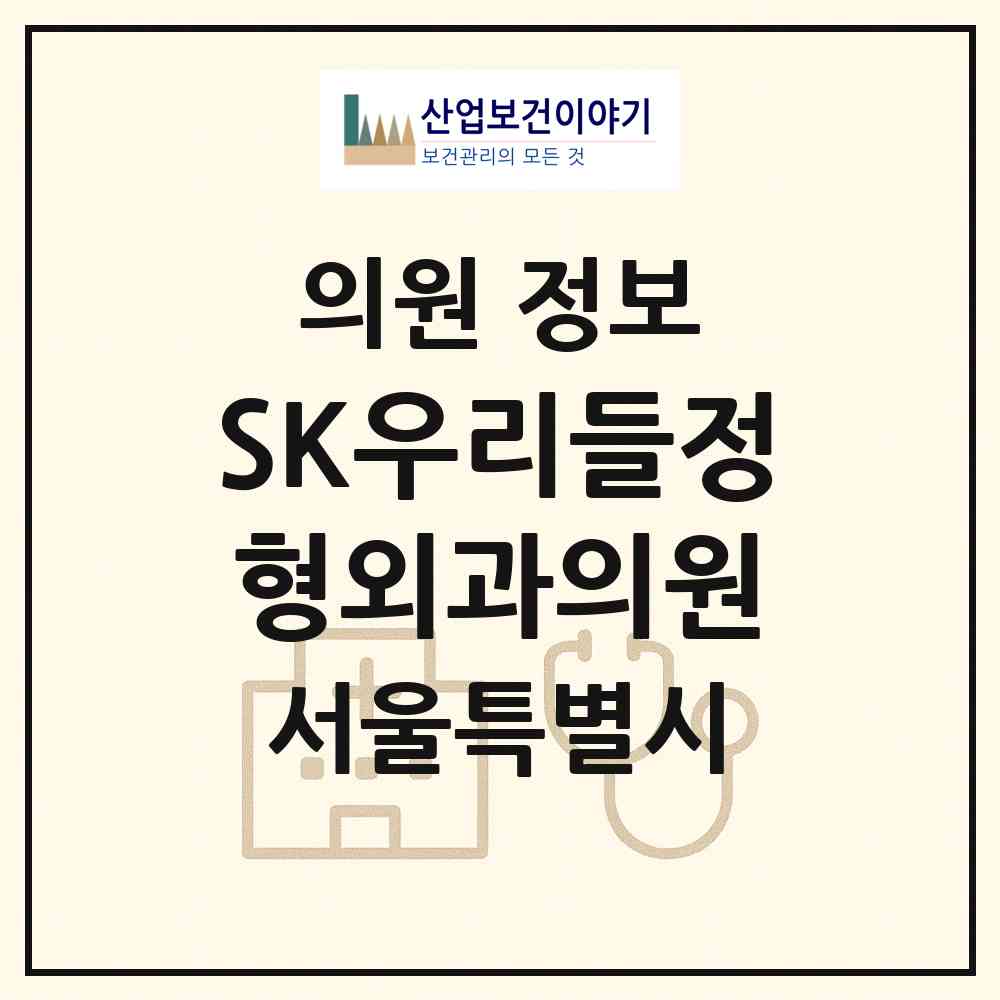 2026 SK우리들정형외과의원 (서울 강북구 삼각산동)|의원|요양기관 정보