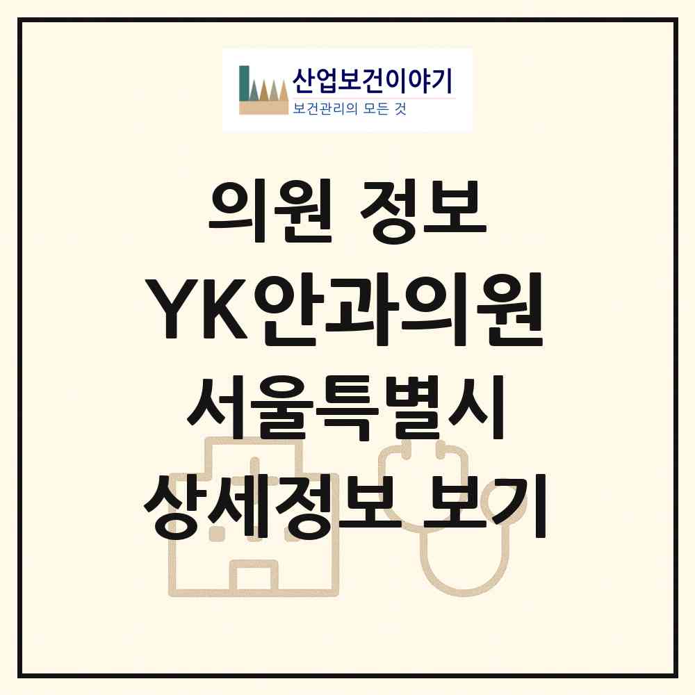 2026 YK(와이케이)안과의원 (서울 강남구 삼성2동)|의원|요양기관 정보
