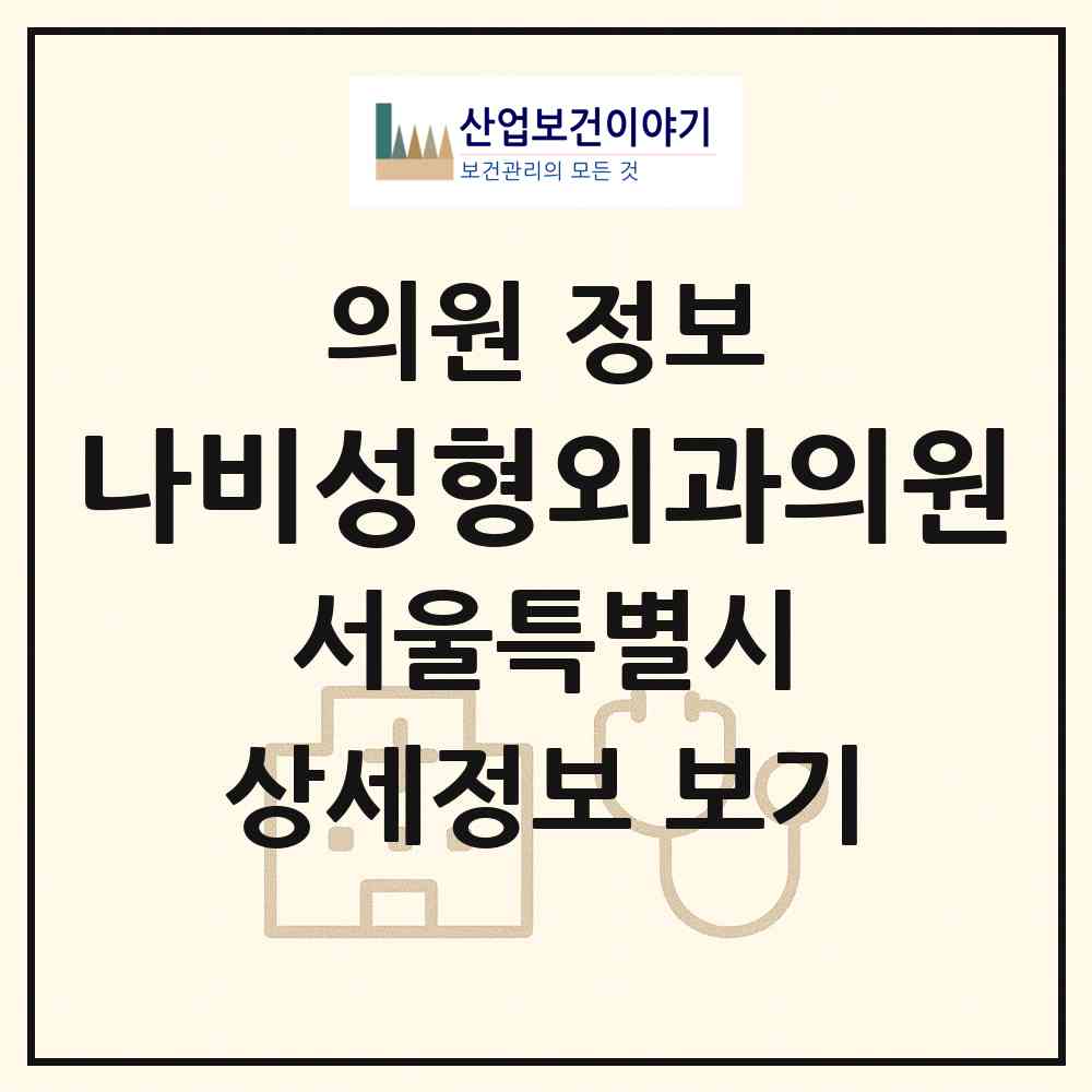 2026 나비성형외과의원 (서울 서초구 잠원동)|의원|요양기관 정보