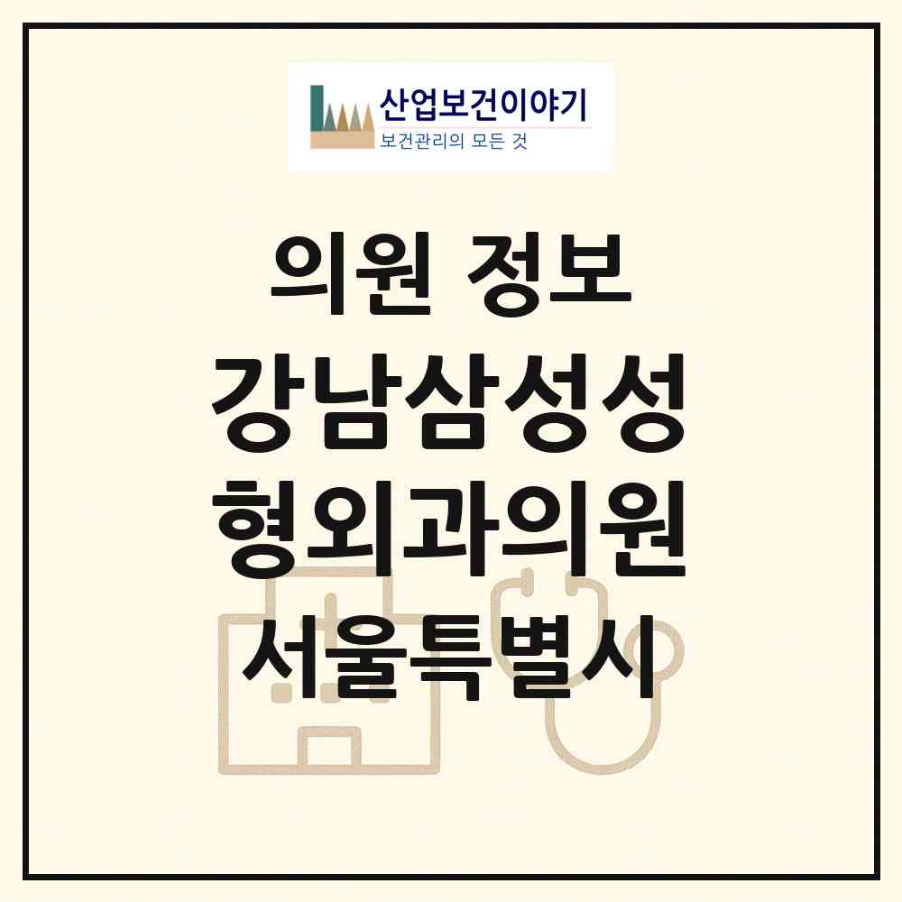 2026 강남삼성성형외과의원 (서울 강남구 논현1동)|의원|요양기관 정보
