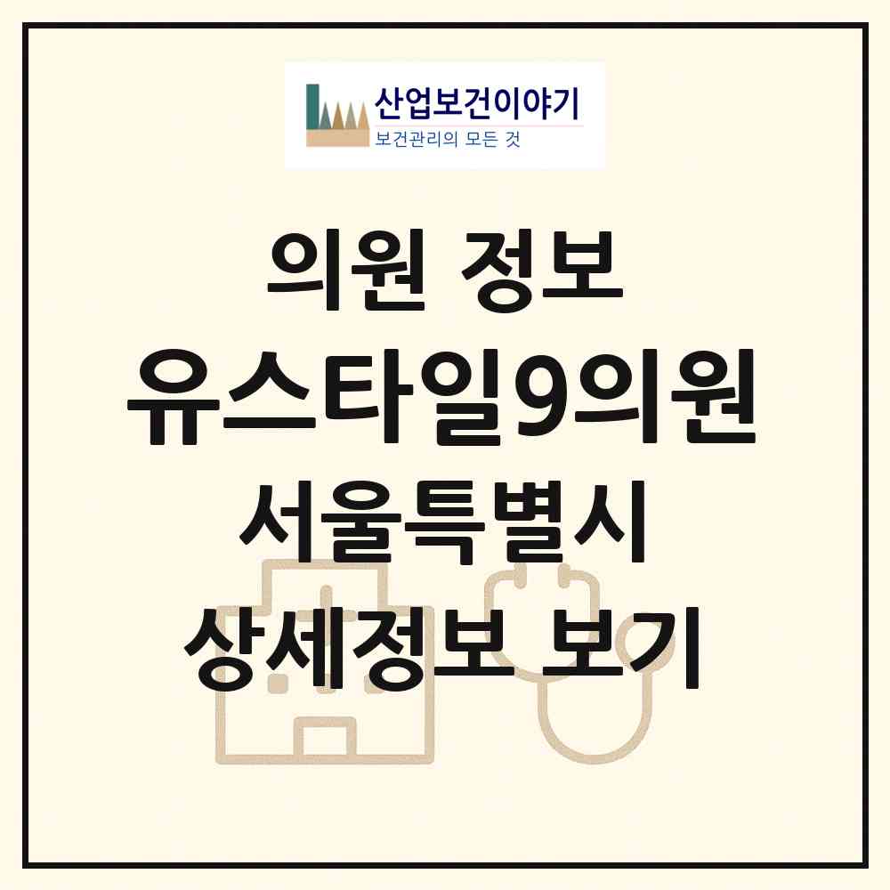 2026 유(U)스타일9의원 (서울 강남구 역삼1동)|의원|요양기관 정보