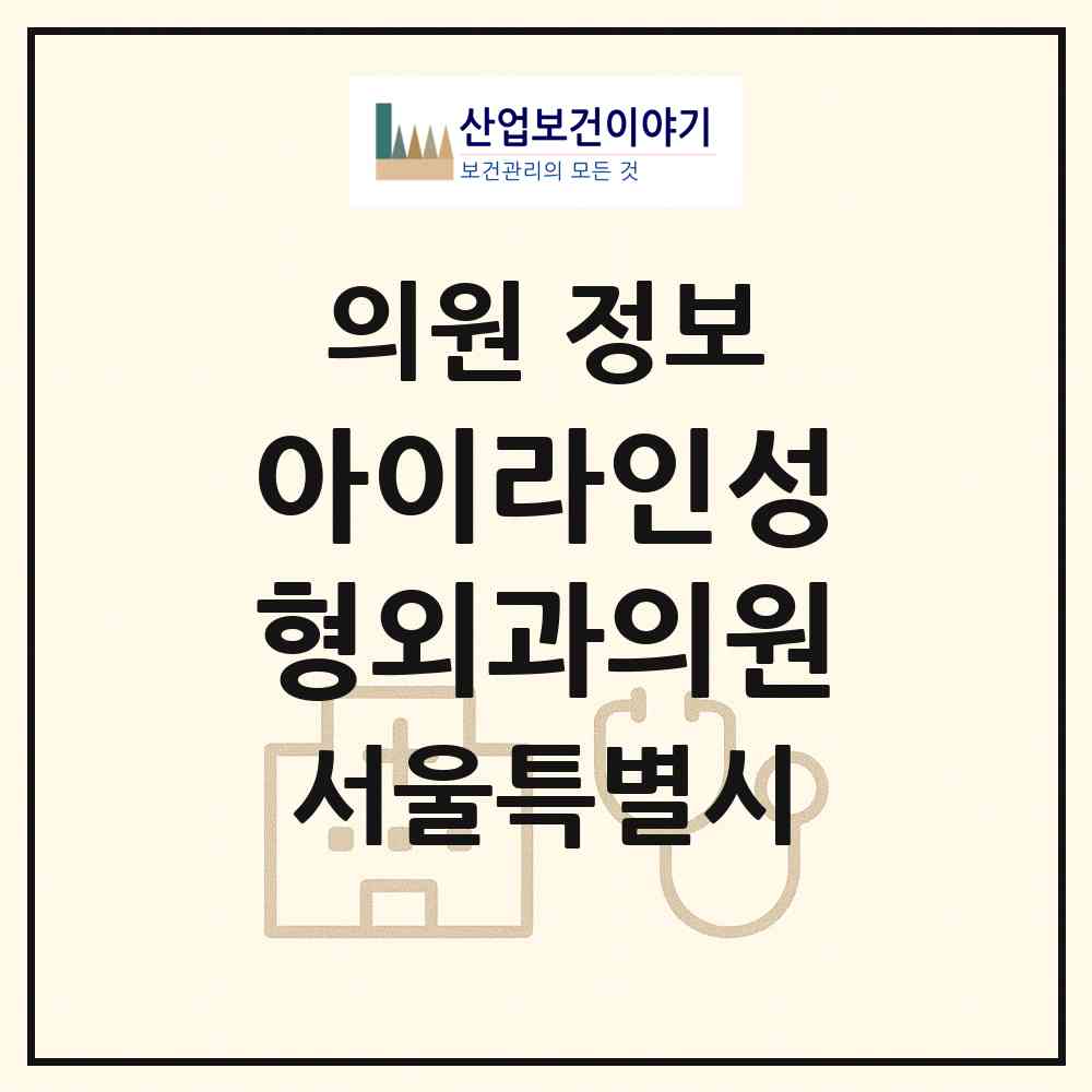 2026 아이라인성형외과의원 (서울 강남구 논현2동)|의원|요양기관 정보