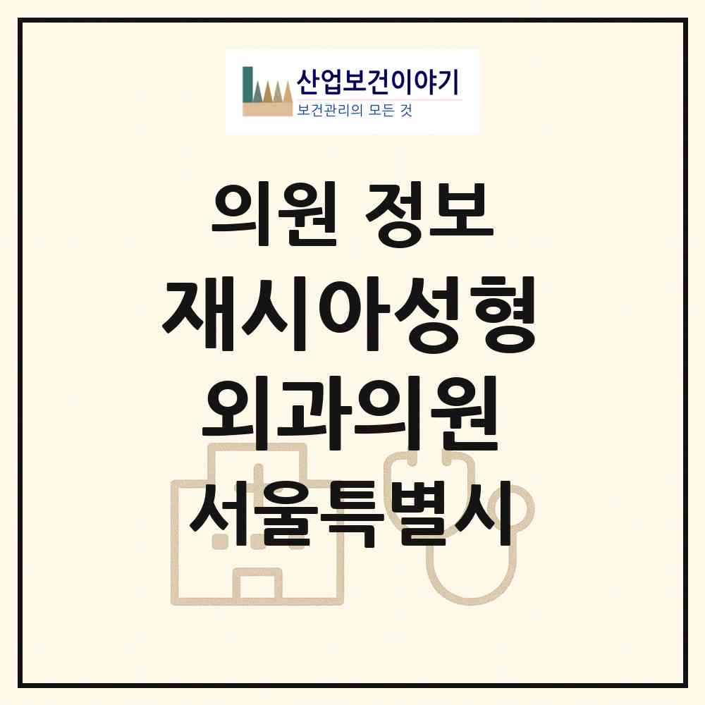2026 재시아성형외과의원 (서울 강남구 압구정동)|의원|요양기관 정보