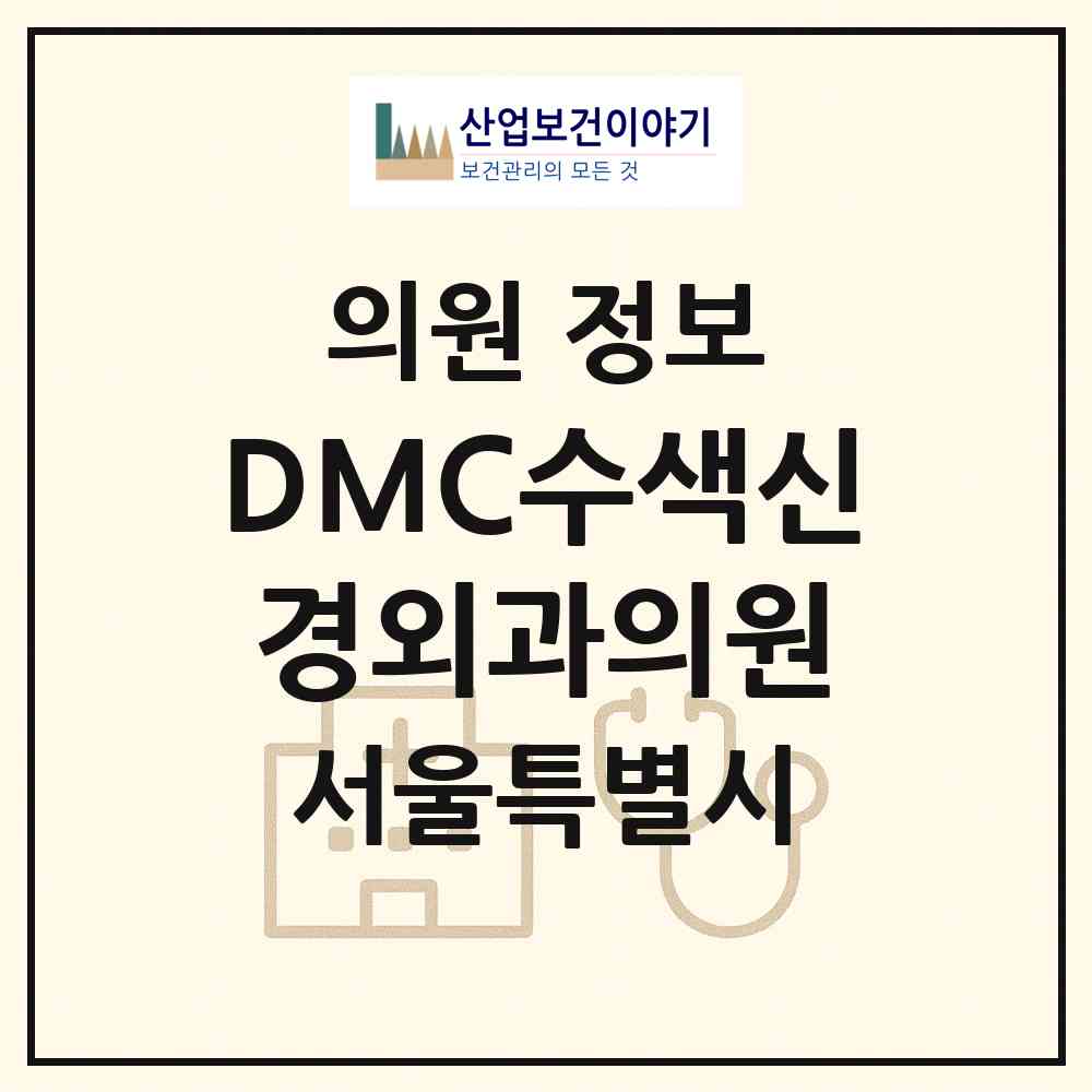 2026 DMC수색신경외과의원 (서울 은평구 증산동)|의원|요양기관 정보