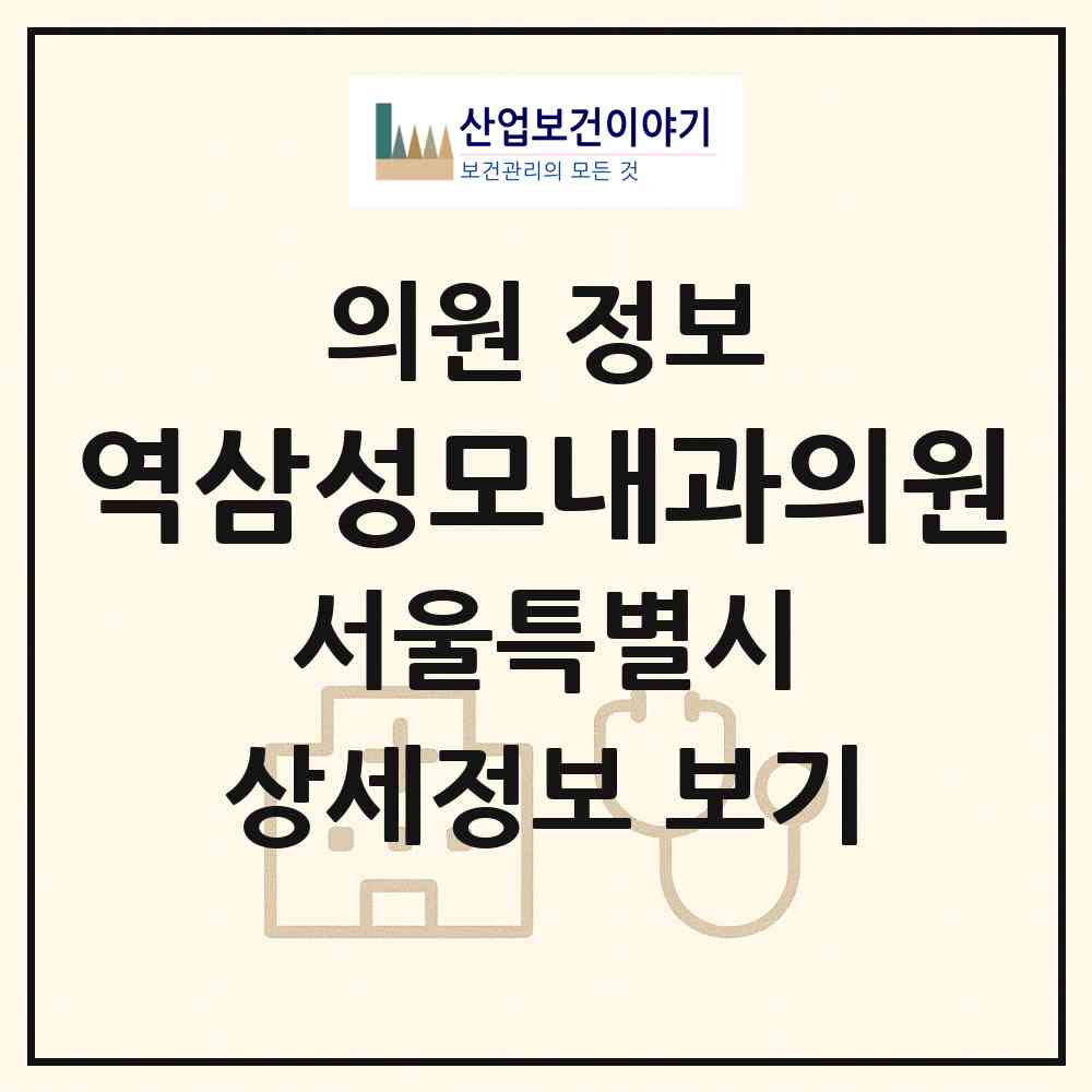 2026 역삼성모내과의원 (서울 강남구 역삼1동)|의원|요양기관 정보