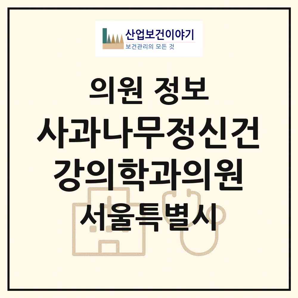 2026 사과나무정신건강의학과의원 (서울 강동구 천호2동)|의원|요양기관 정보