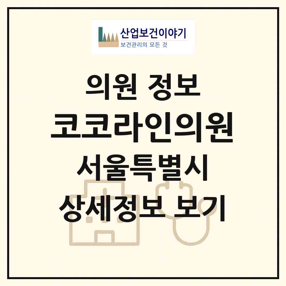 2026 코코라인의원 (서울 강남구 신사동)|의원|요양기관 정보