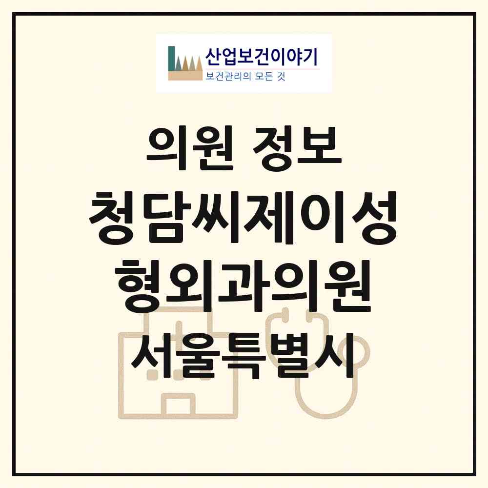 2026 청담씨제이성형외과의원 (서울 강남구 청담동)|의원|요양기관 정보