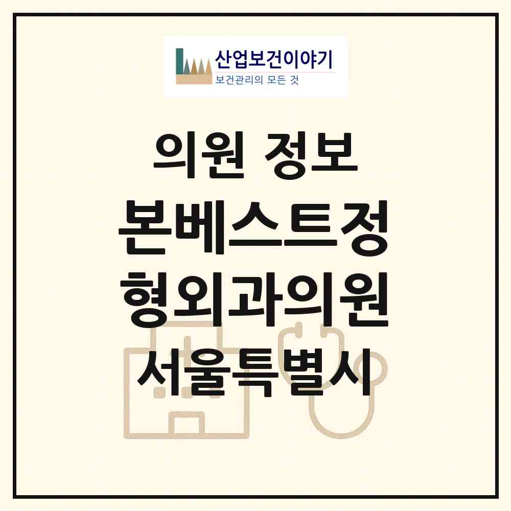 2026 본베스트정형외과의원 (서울 강서구 염창동)|의원|요양기관 정보