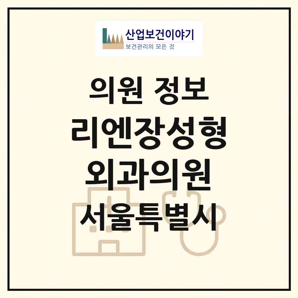 2026 리엔장성형외과의원 (서울 서초구 서초4동)|의원|요양기관 정보