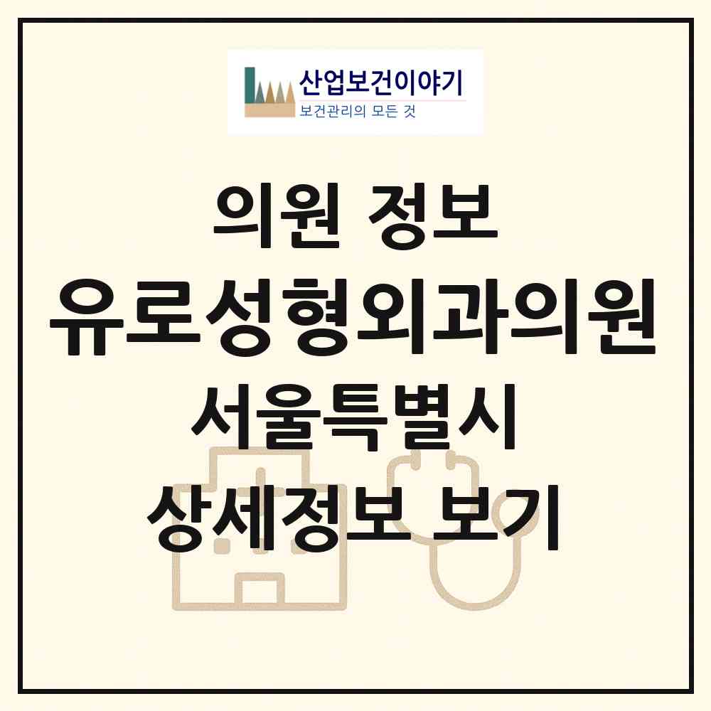 2026 유로성형외과의원 (서울 강남구 청담동)|의원|요양기관 정보