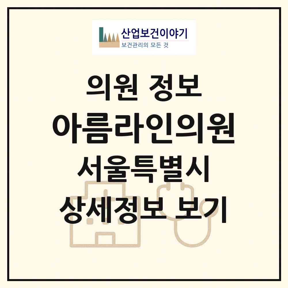 2026 아름라인의원 (서울 강남구 압구정동)|의원|요양기관 정보