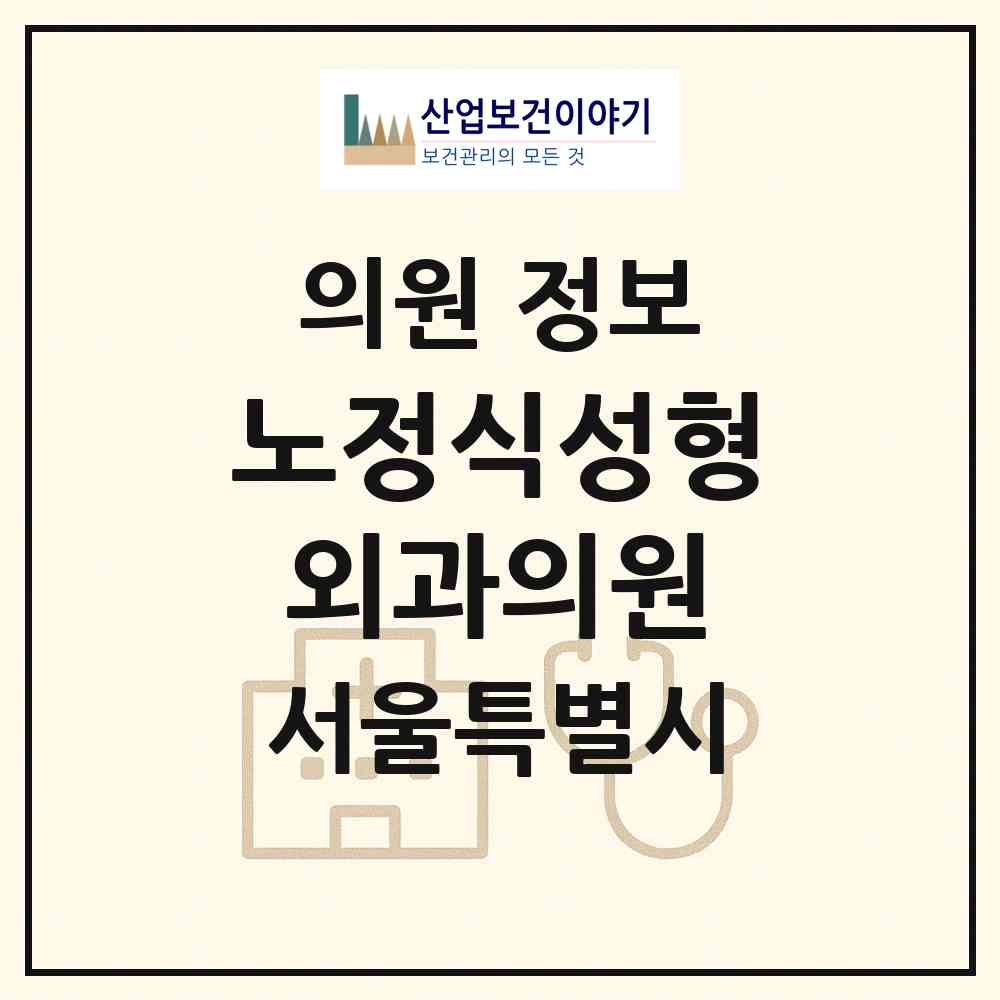 2026 노정식성형외과의원 (서울 중구 명동)|의원|요양기관 정보