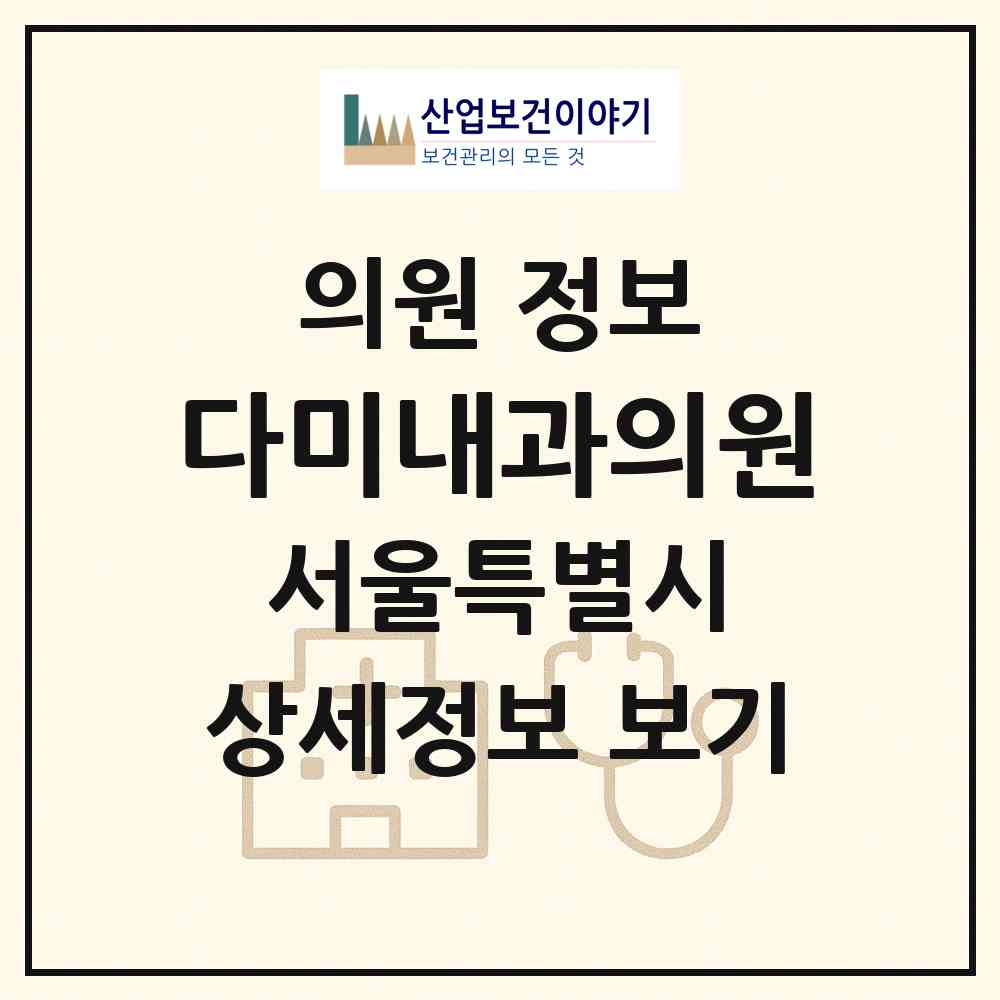 2026 다미내과의원 (서울 송파구 잠실6동)|의원|요양기관 정보