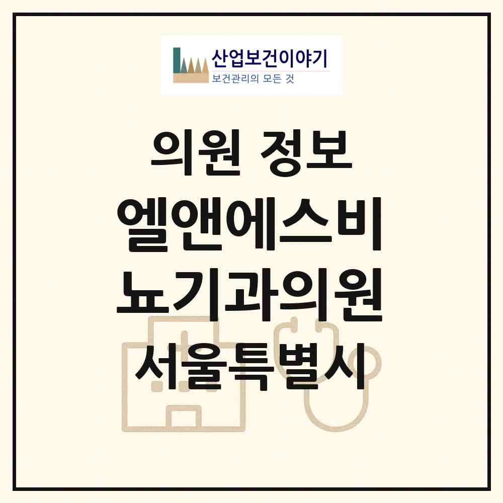 2026 엘앤에스비뇨기과의원 (서울 강북구 미아동)|의원|요양기관 정보