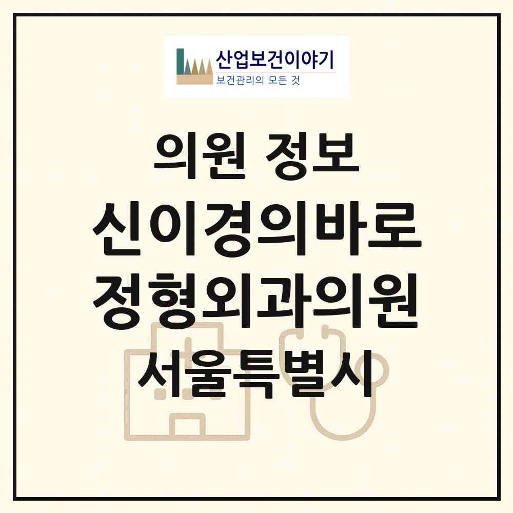 2026 신이경의바로정형외과의원 (서울 서초구 반포3동)|의원|요양기관 정보
