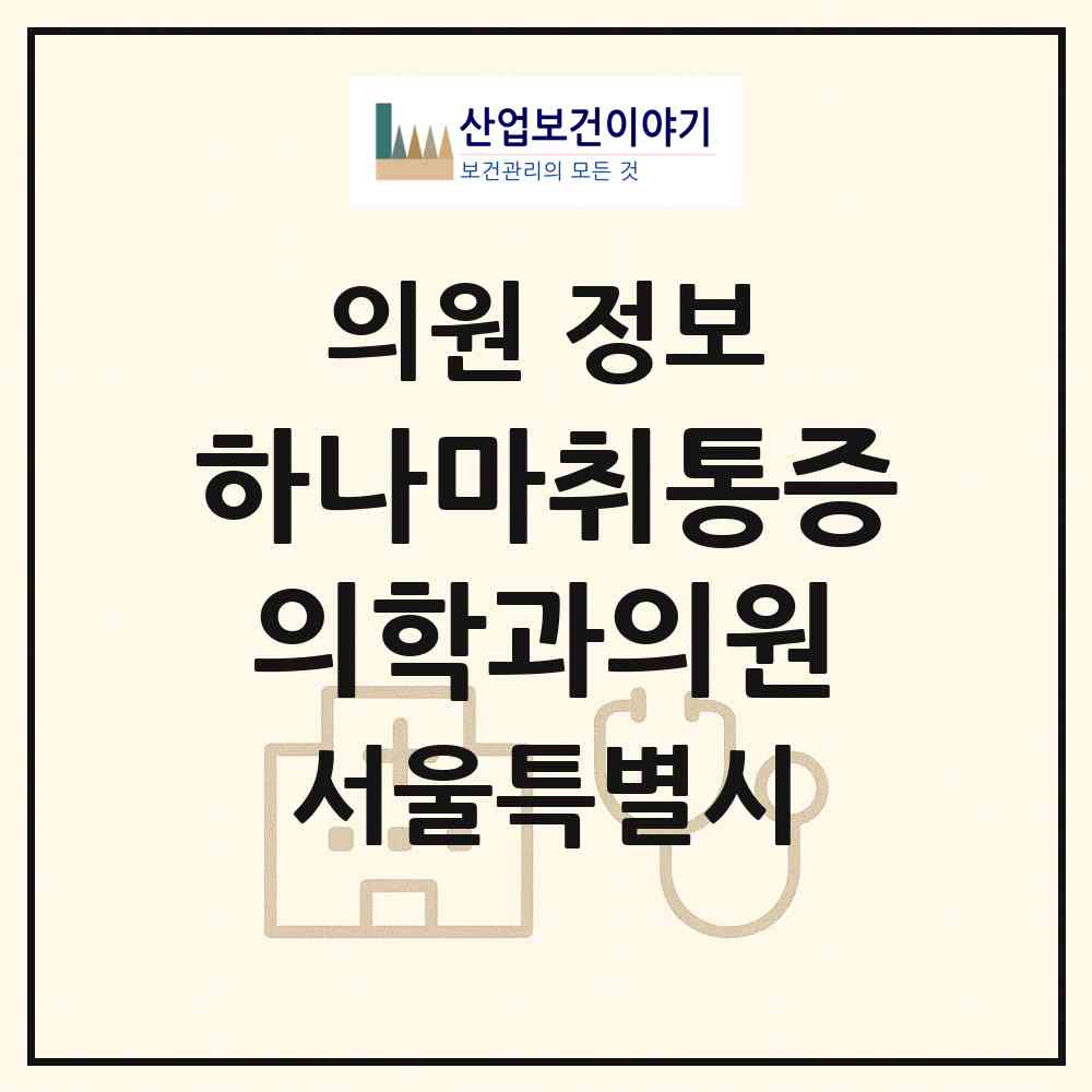 2026 하나마취통증의학과의원 (서울 중랑구 망우본동)|의원|요양기관 정보