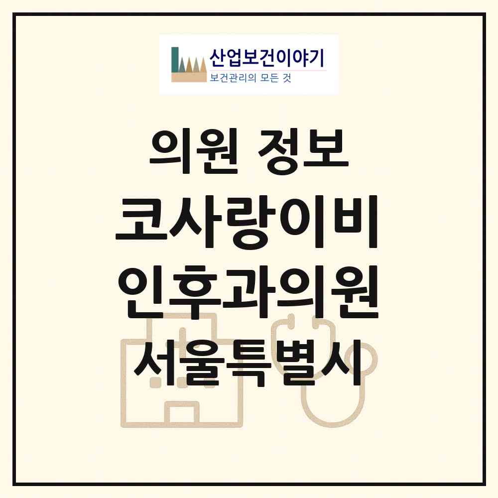 2026 코사랑이비인후과의원 (서울 동작구 대방동)|의원|요양기관 정보
