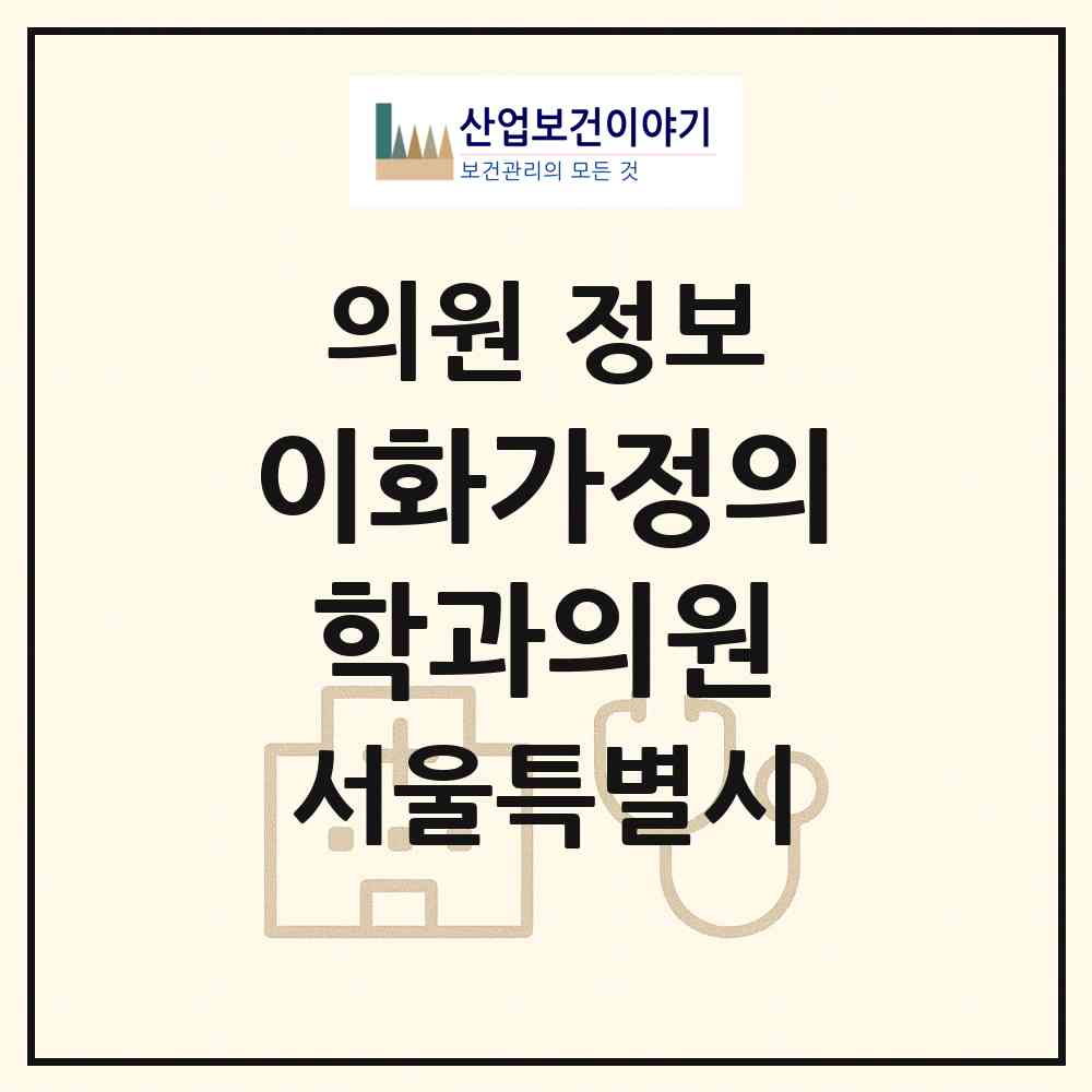 2026 이화가정의학과의원 (서울 구로구 구로4동)|의원|요양기관 정보