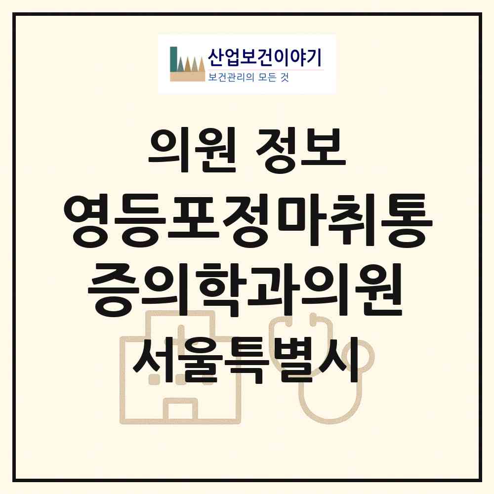2026 영등포정마취통증의학과의원 (서울 영등포구 문래동)|의원|요양기관 정보
