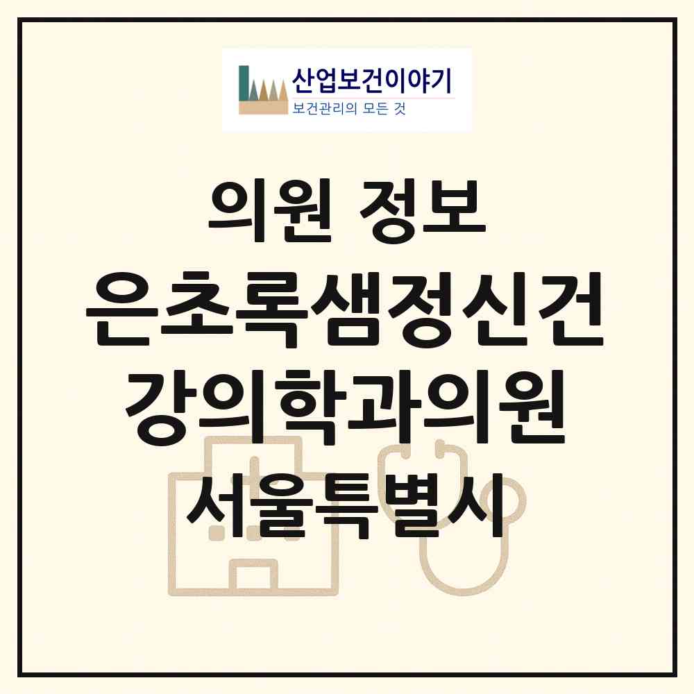2026 은초록샘정신건강의학과의원 (서울 강서구 등촌3동)|의원|요양기관 정보
