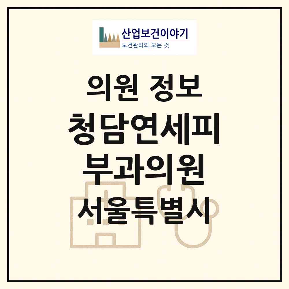 2026 청담연세피부과의원 (서울 강남구 논현2동)|의원|요양기관 정보