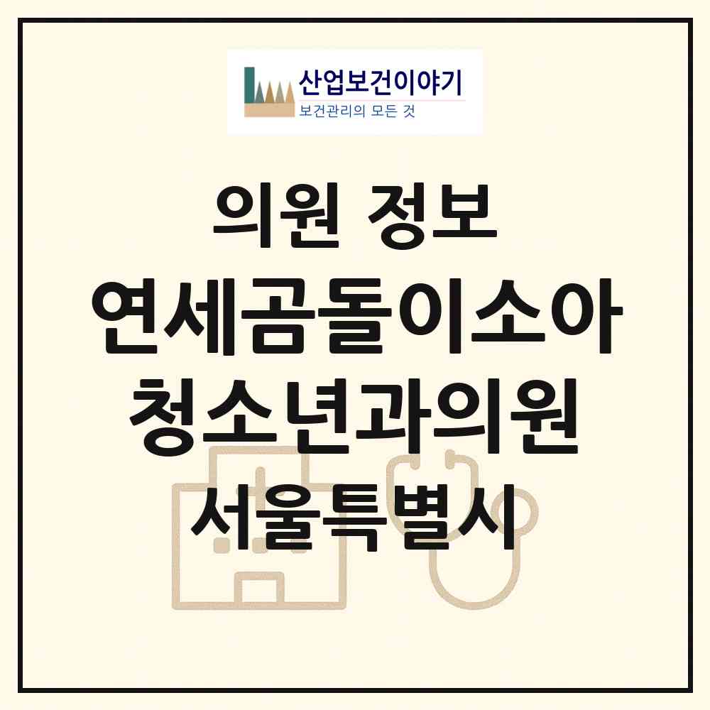 2026 연세곰돌이소아청소년과의원 (서울 서초구 방배본동)|의원|요양기관 정보