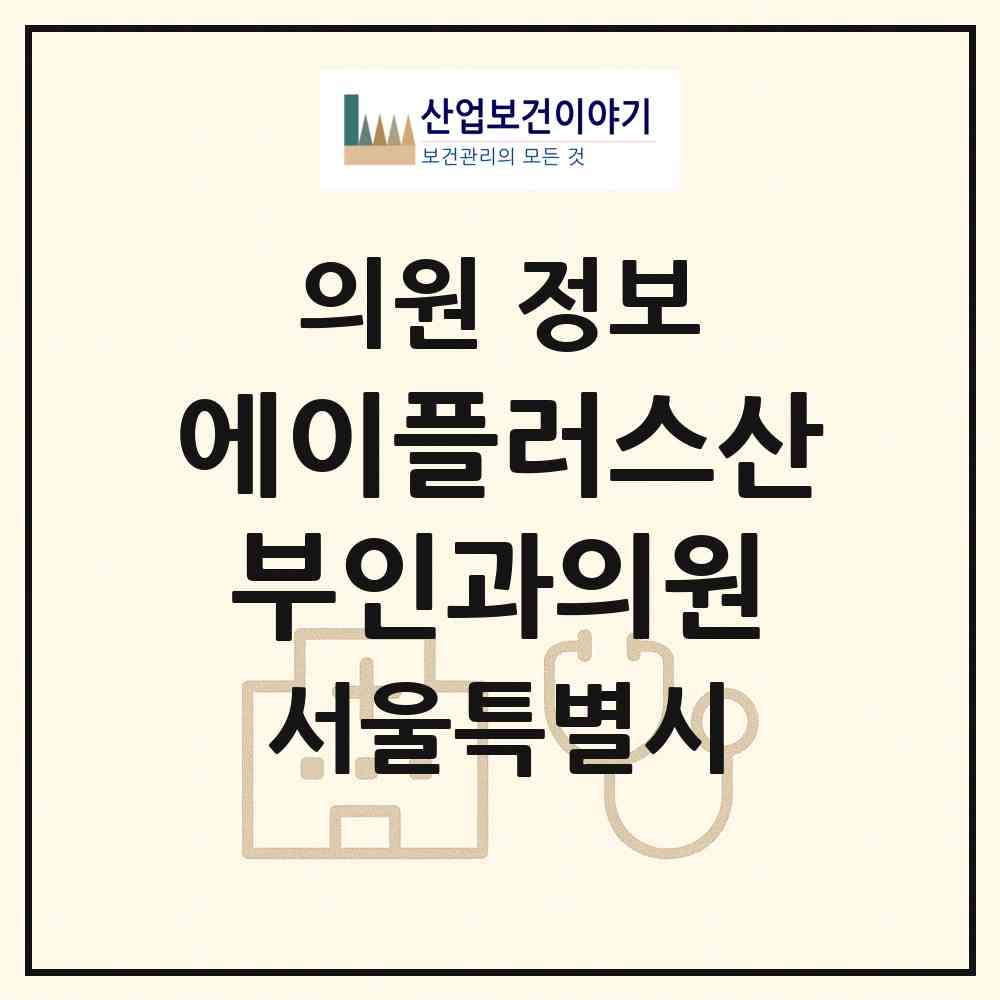 2026 에이플러스(A+)산부인과의원 (서울 성동구 성수1가2동)|의원|요양기관 정보